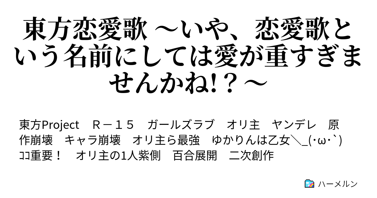 東方恋愛歌 いや 恋愛歌という名前にしては愛が重すぎませんかね ハーメルン