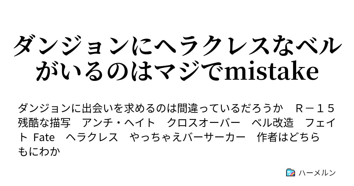 ダンジョンにヘラクレスなベルがいるのはマジでmistake プロローグと0 2話くらいのもの ハーメルン