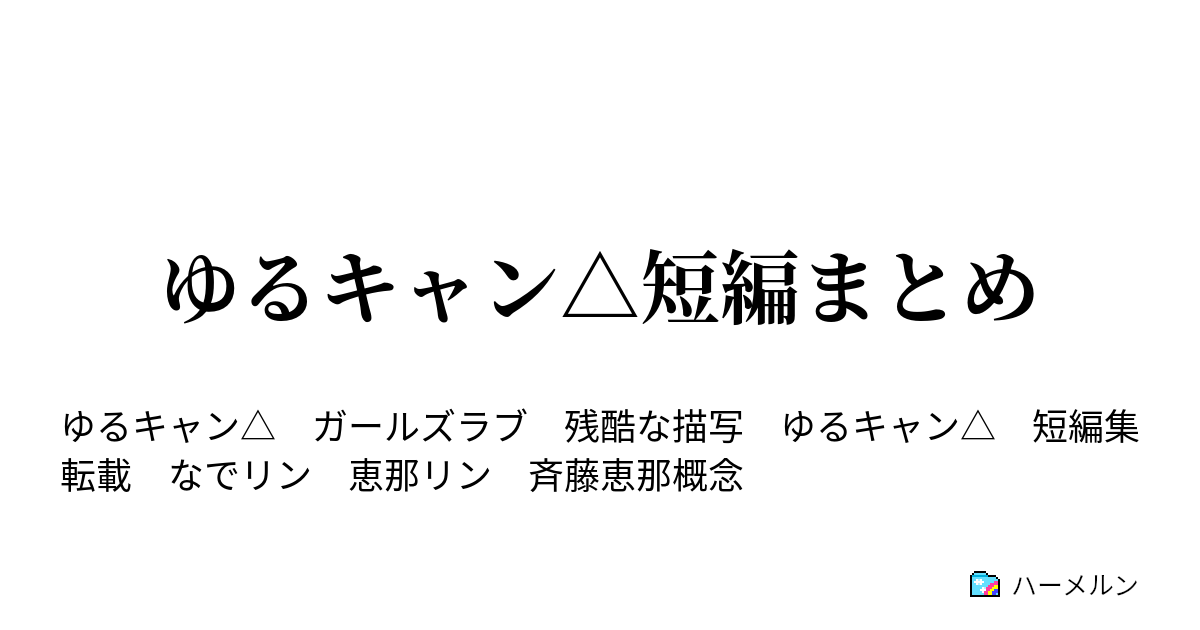 ゆるキャン 短編まとめ すっげー美人 ハーメルン