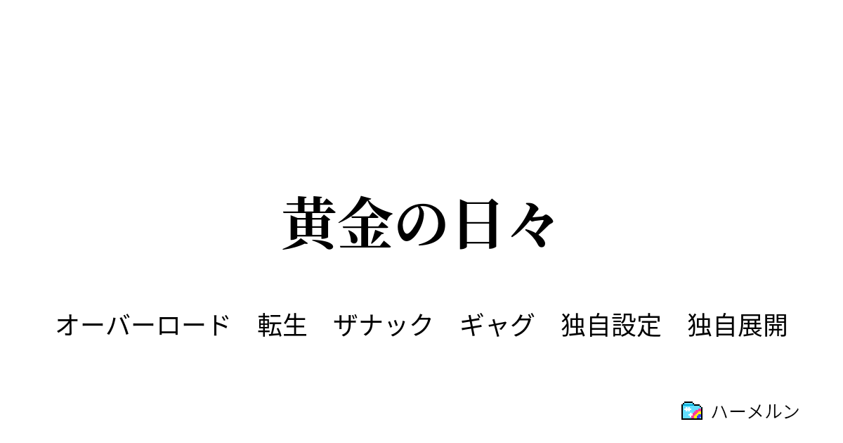 黄金の日々 転生王子ザナック ハーメルン