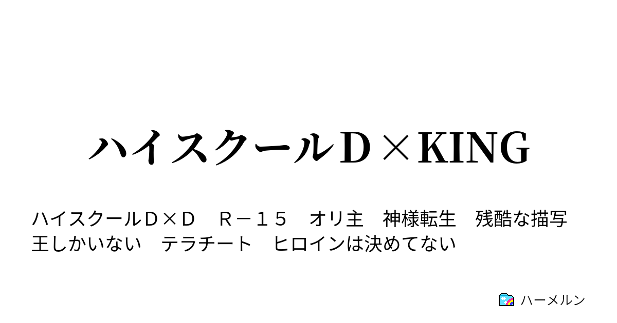 ハイスクールｄ King 王 No ハーメルン