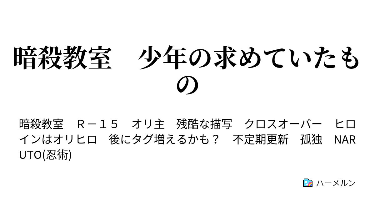 暗殺教室 少年の求めていたもの ハーメルン