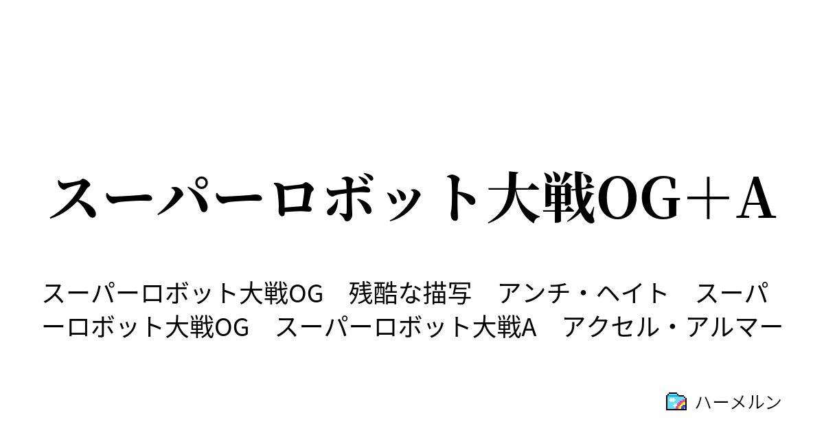 スーパーロボット大戦og A 思い付き 堕ちてきた１００万ｇの男 一発ネタ ハーメルン