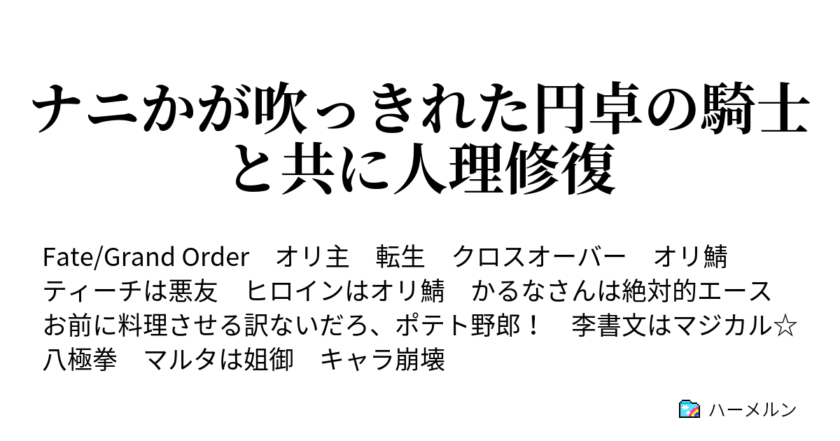 ナニかが吹っきれた円卓の騎士と共に人理修復 7つの特異点修復完了 いやぁ 彼らは強敵でしたねぇ ハーメルン