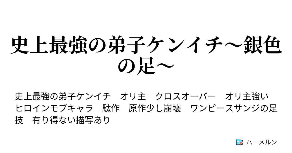 史上最強の弟子ケンイチ 銀色の足 0話 キャラ説明 ハーメルン