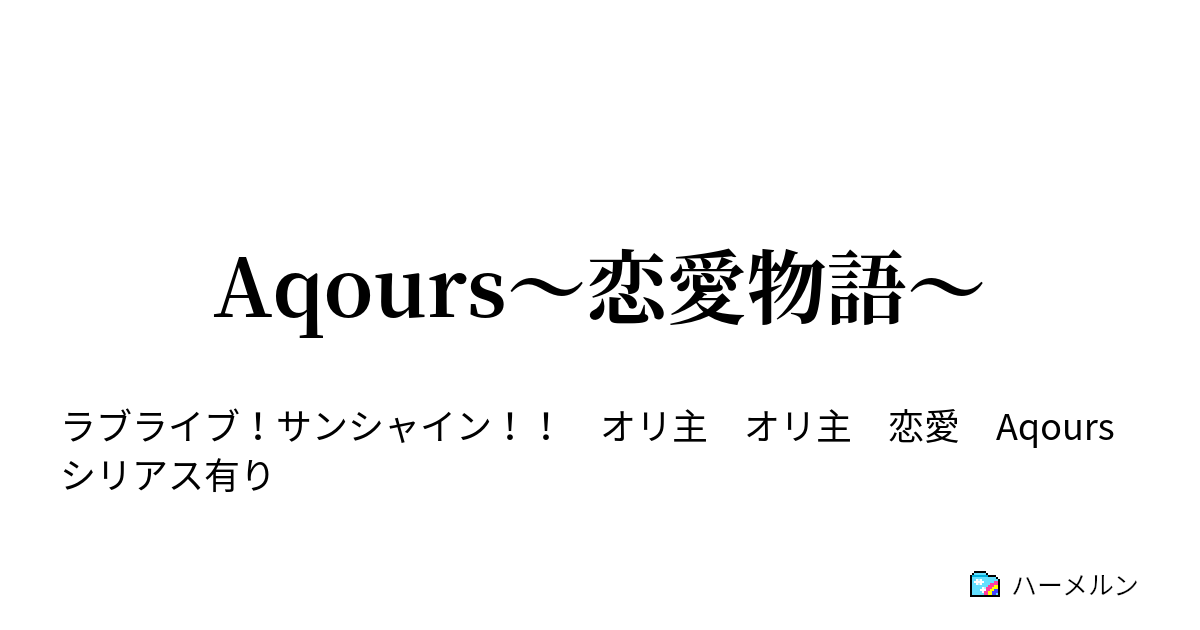 Aqours 恋愛物語 ハーメルン