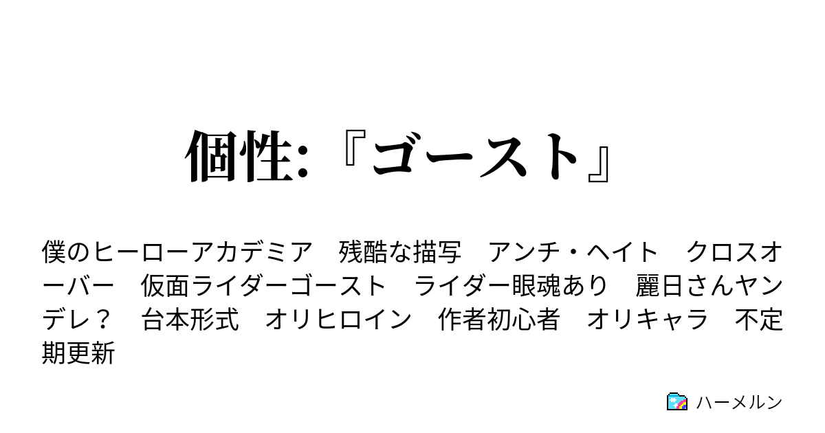 個性 ゴースト 自重しない八百万 操真晴希の ウィザード ハーメルン