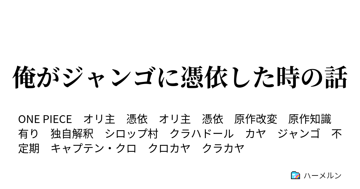 俺がジャンゴに憑依した時の話 06 開幕 ハーメルン