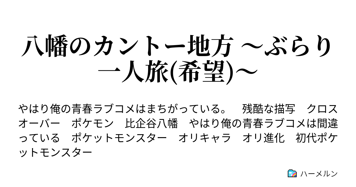 八幡のカントー地方 ぶらり一人旅 希望 ３１話 ズバット ハーメルン