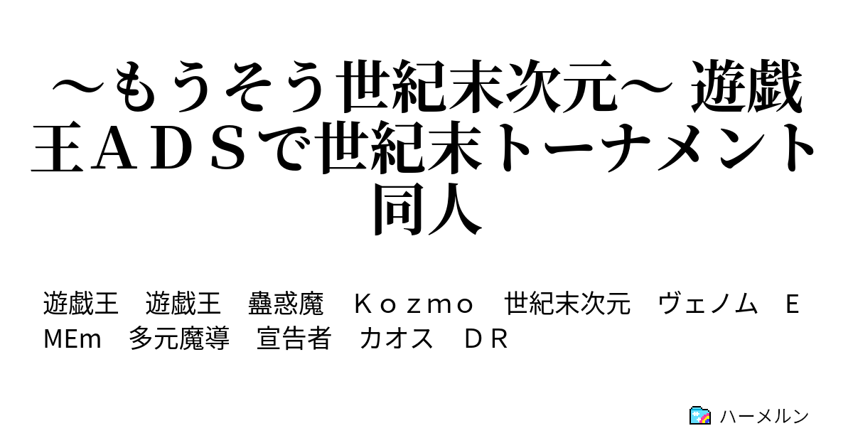 もうそう世紀末次元 遊戯王ａｄｓで世紀末トーナメント同人 勝利 ハーメルン