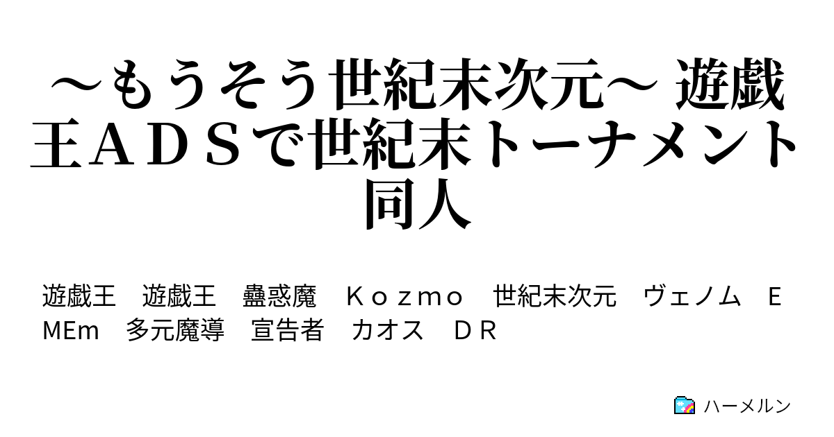 もうそう世紀末次元 遊戯王ａｄｓで世紀末トーナメント同人 仲間 ハーメルン