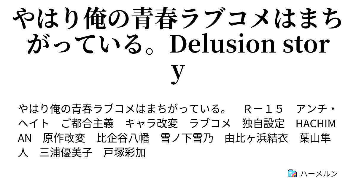 やはり俺の青春ラブコメはまちがっている Delusion Story もしも三浦優美子が幼馴染だったら 八優 ハーメルン