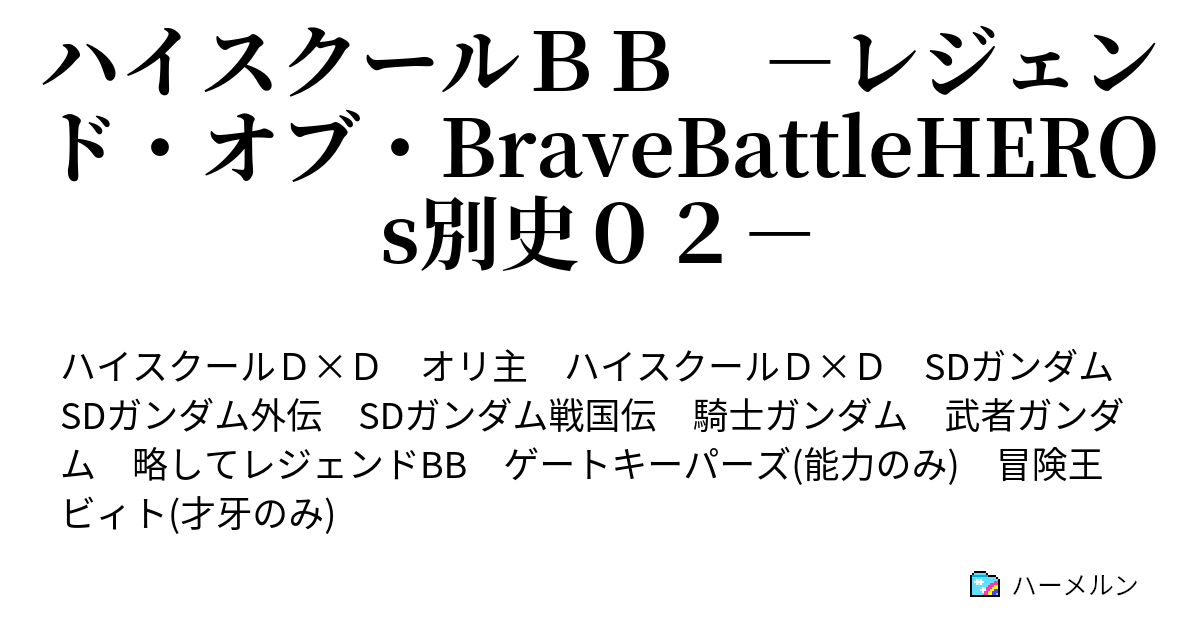 ハイスクールｂｂ レジェンド オブ Bravebattleheros別史０２ ハーメルン