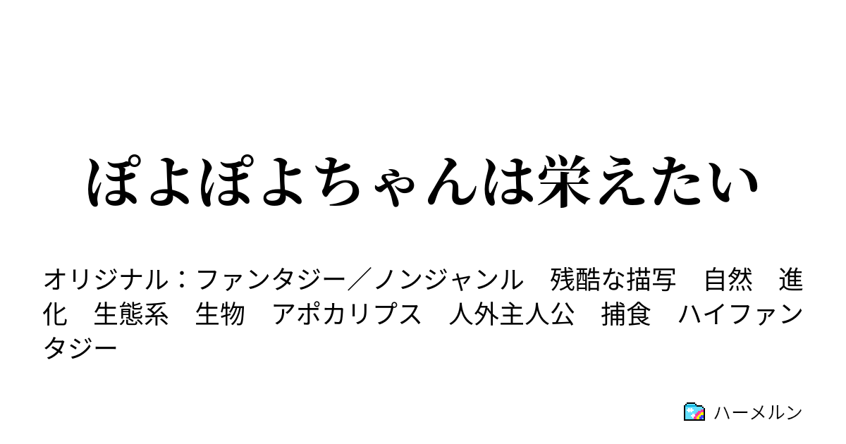 ぽよぽよちゃんは栄えたい ハーメルン