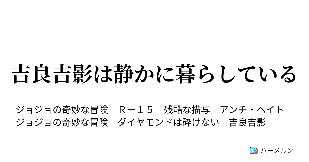 吉良吉影は静かに暮らしている 吉良吉影の家庭 ハーメルン