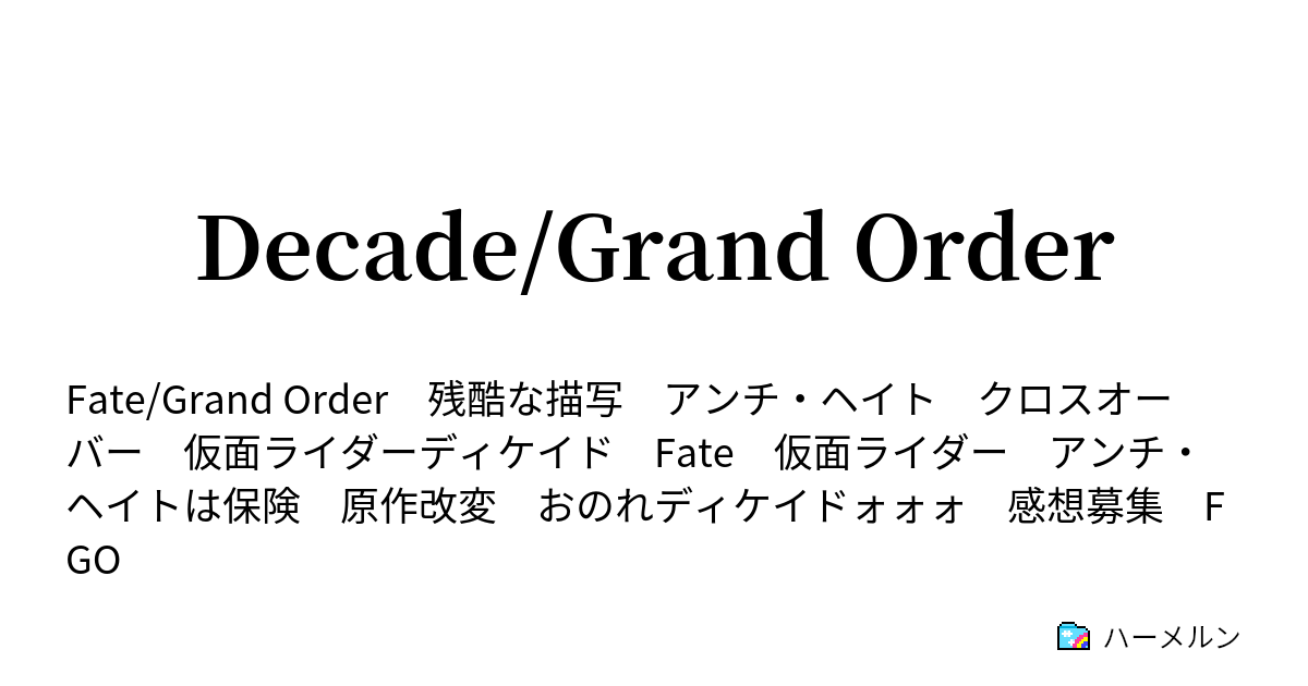 Decade Grand Order ハーメルン