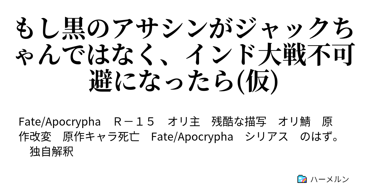 もし黒のアサシンがジャックちゃんではなく インド大戦不可避になったら 仮 1 狙撃 アーチャーですね ハーメルン