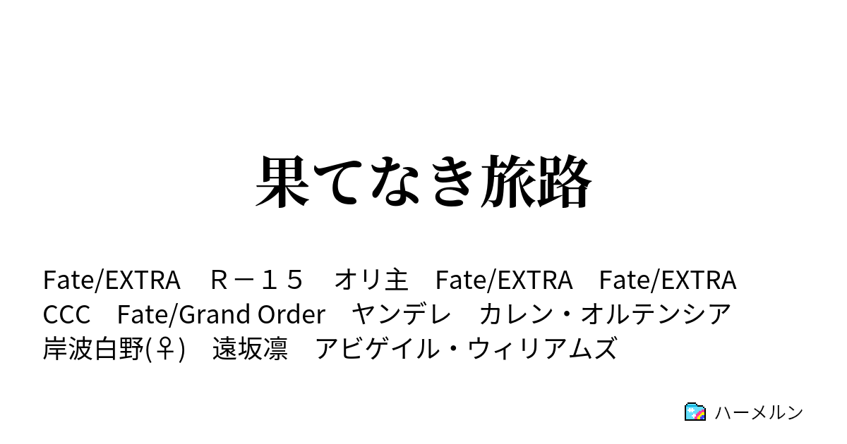 果てなき旅路 ハーメルン