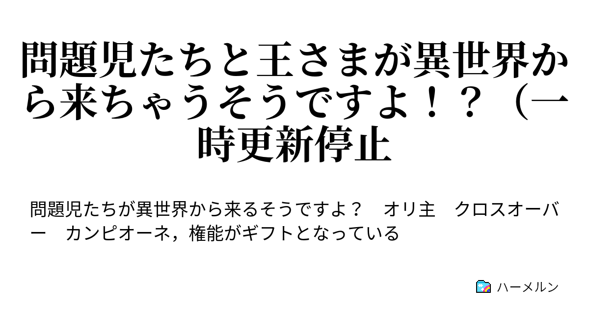 問題児たちと王さまが異世界から来ちゃうそうですよ 一時更新停止 ハーメルン