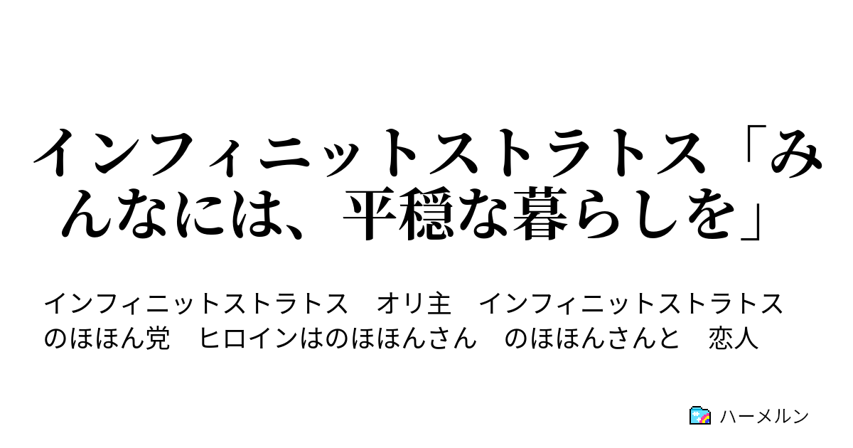 インフィニットストラトス みんなには 平穏な暮らしを ハーメルン