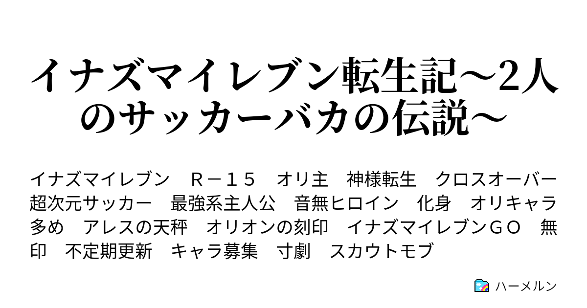 イナズマイレブン転生記 2人のサッカーバカの伝説 ハーメルン