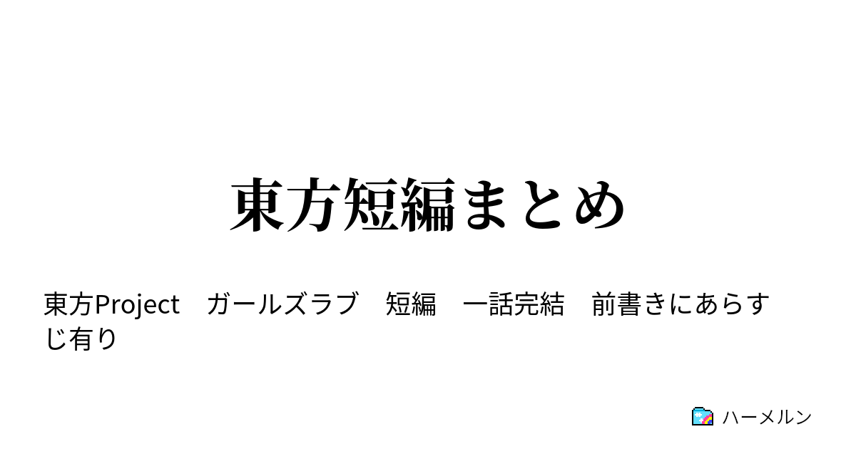 東方短編まとめ ハーメルン