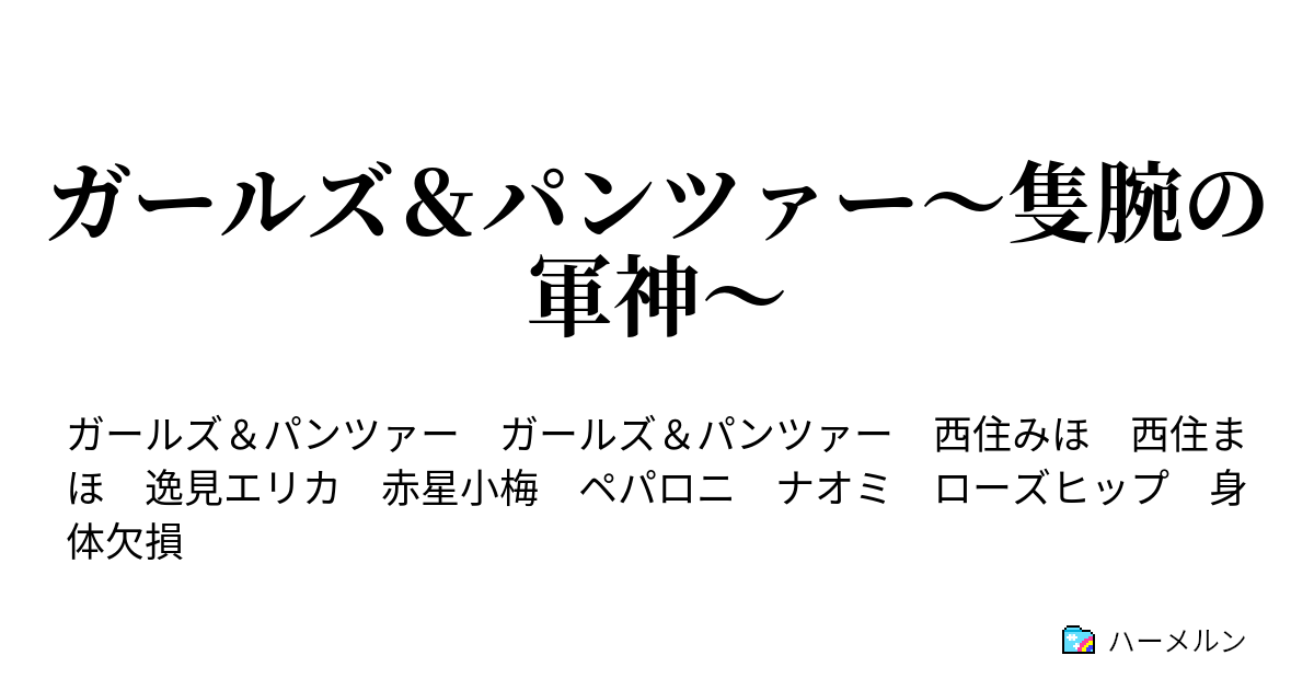 ガールズ パンツァー 隻腕の軍神 ハーメルン