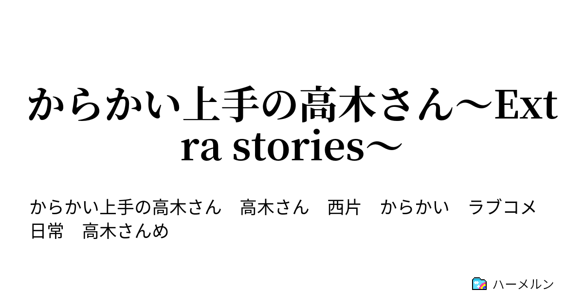 からかい上手の高木さん Extra Stories 高校2年生 ハーメルン