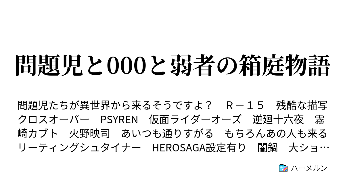 問題児と000と弱者の箱庭物語 ハーメルン