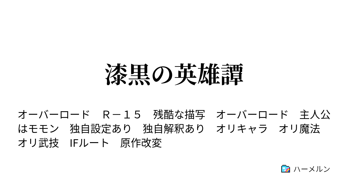 漆黒の英雄譚 ハーメルン