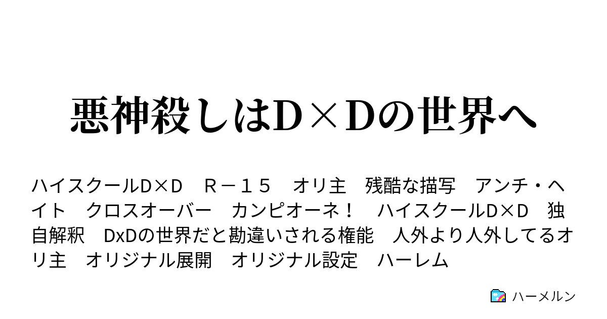 悪神殺しはd Dの世界へ カンピオーネ報告書 ハーメルン