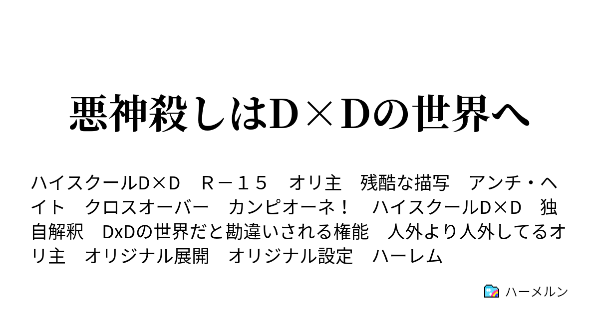 悪神殺しはd Dの世界へ ハーメルン