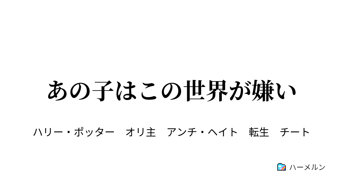 あの子はこの世界が嫌い 誰を誘う ハーメルン