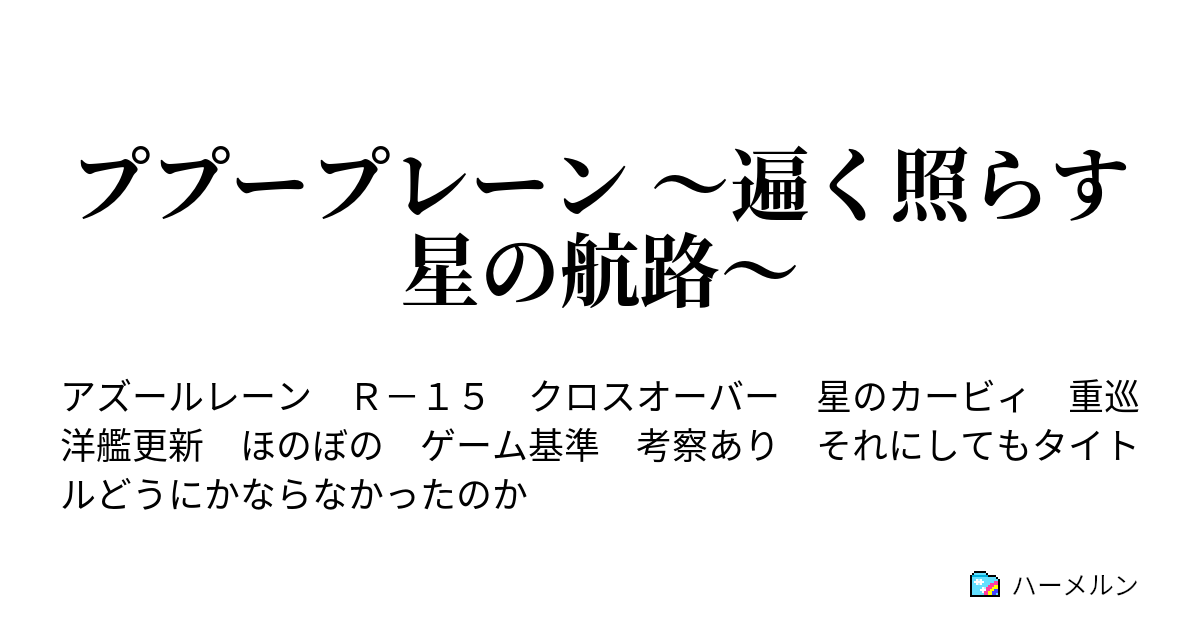 ププープレーン 遍く照らす星の航路 プロローグ ハーメルン