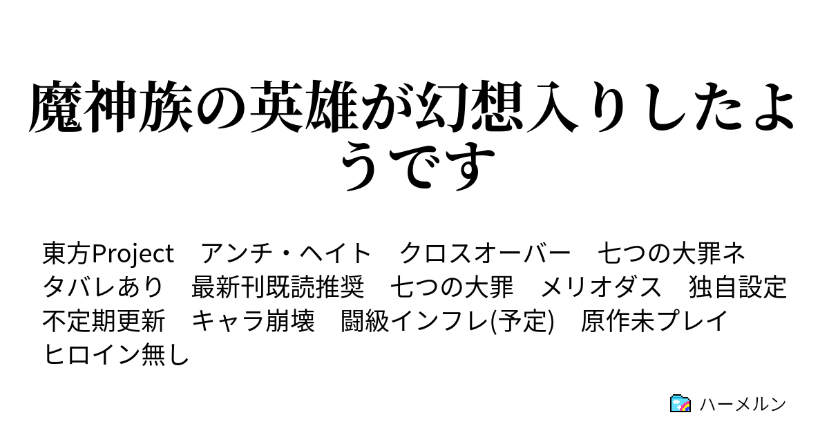 魔神族の英雄が幻想入りしたようです ハーメルン