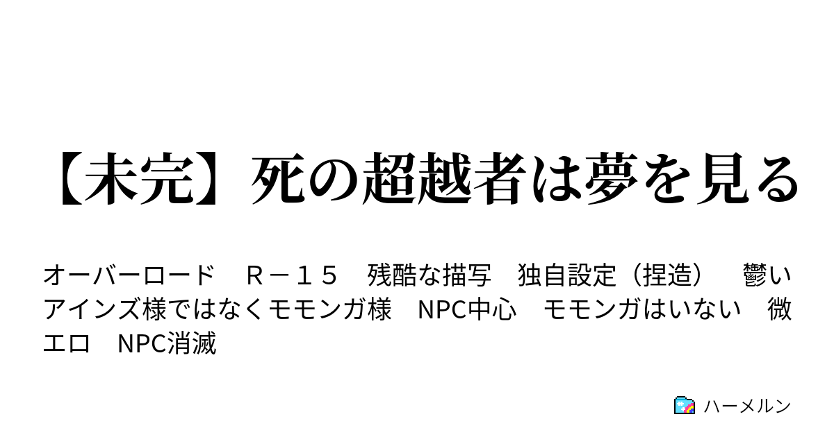 未完 死の超越者は夢を見る モモンガの後継者 Aパート ハーメルン