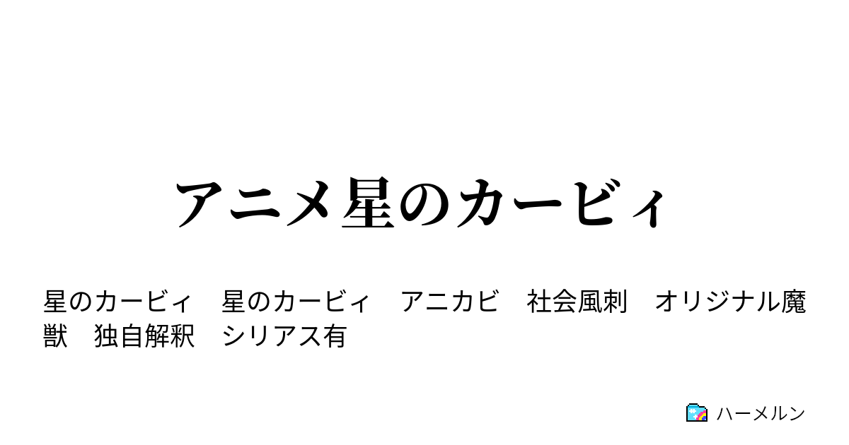 アニメ星のカービィ ハーメルン