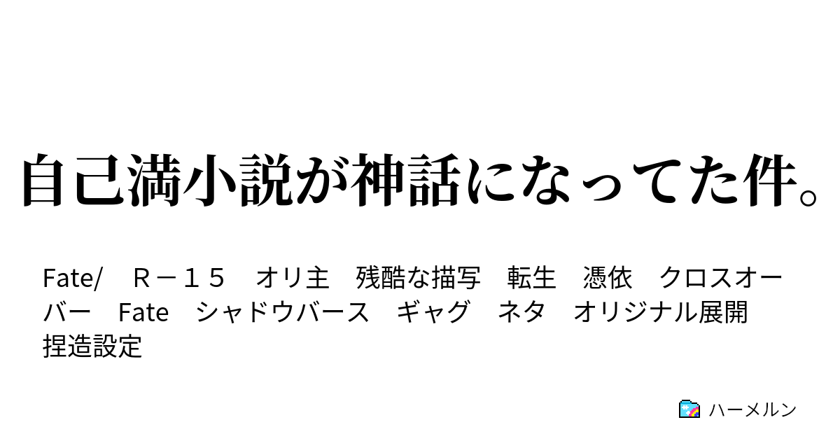 自己満小説が神話になってた件 ハーメルン