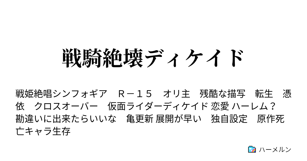 戦騎絶壊ディケイド ハーメルン