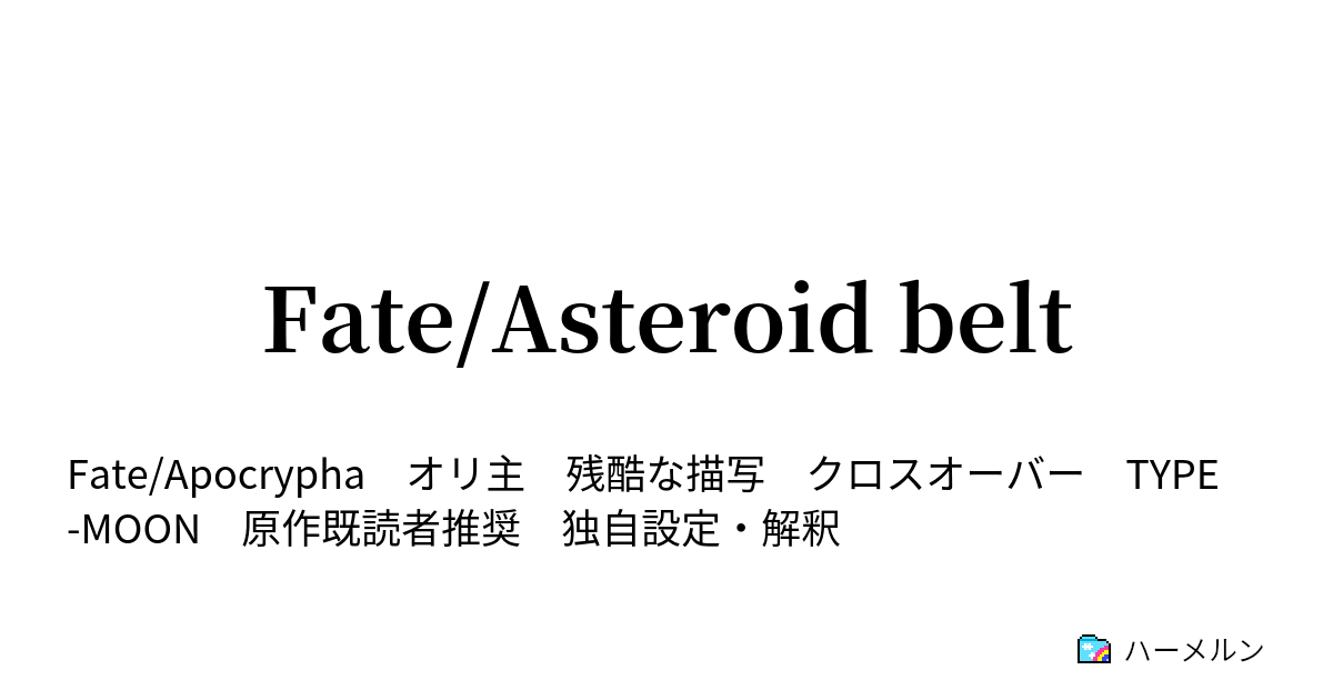 Fate Asteroid Belt 外典の聖杯戦争 ハーメルン