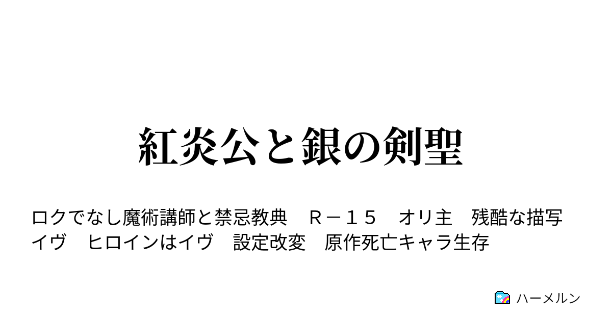 紅炎公と銀の剣聖 プロローグ ハーメルン