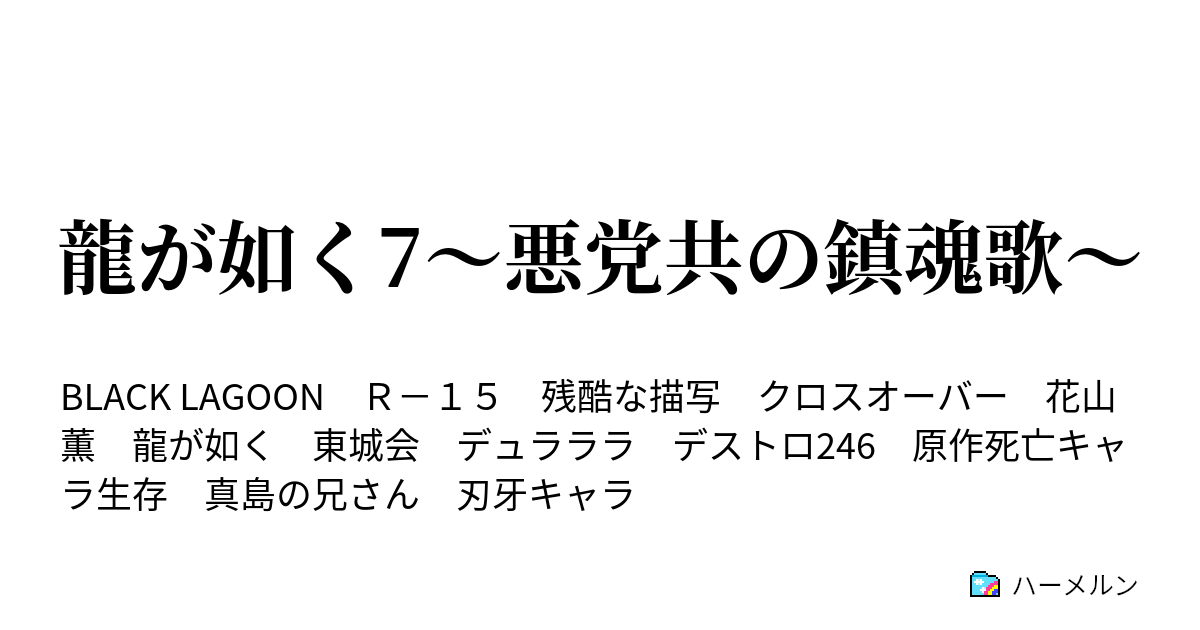 龍が如く7 悪党共の鎮魂歌 会合 ハーメルン