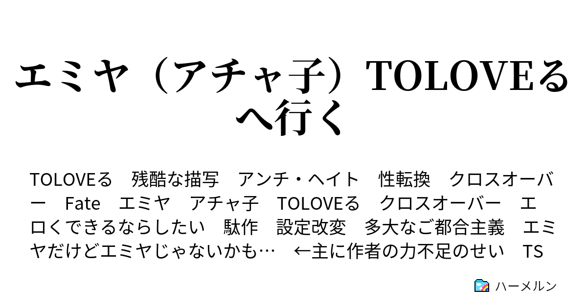 エミヤ アチャ子 Toloveるへ行く ハーメルン