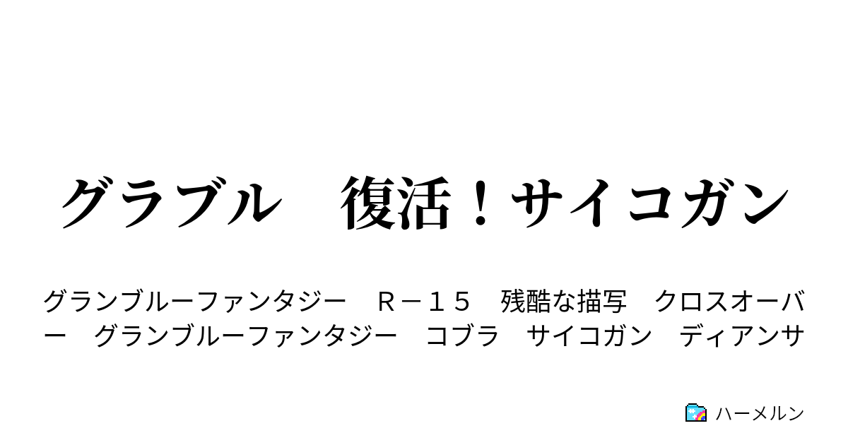 グラブル 復活 サイコガン おやおや ルームサービスを頼んだ覚えはないぜ ハーメルン