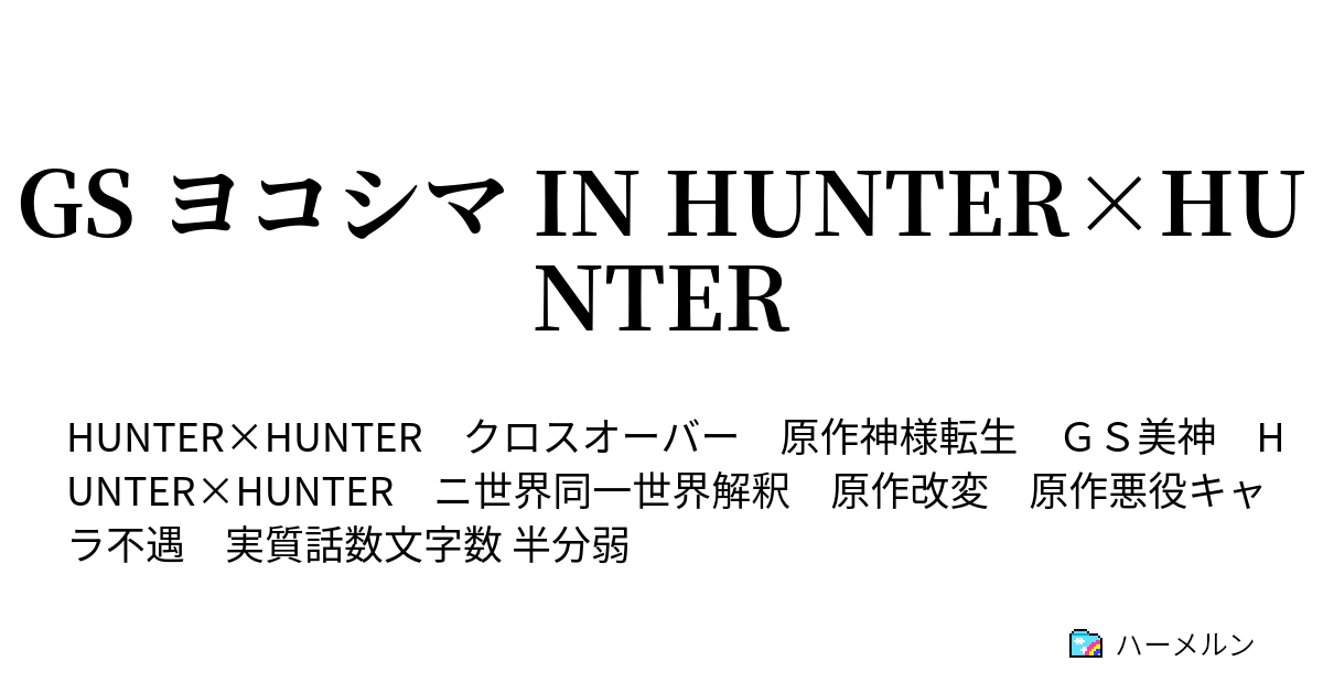 Gs ヨコシマ In Hunter Hunter 28 5 襲来 最悪の敵 チームヨコシマの敗北 の登場キャラクター及び念能力紹介 他 ハーメルン