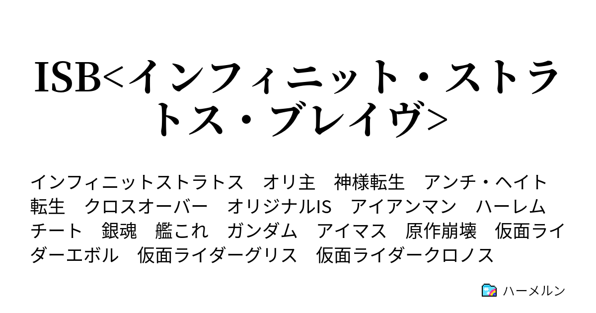 ストラトス ハーメルン インフィニット
