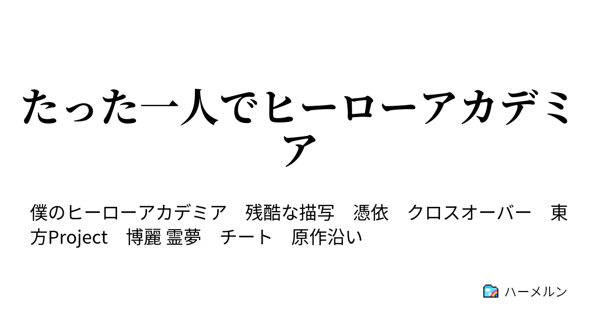 たった一人でヒーローアカデミア - 頁1 - ハーメルン