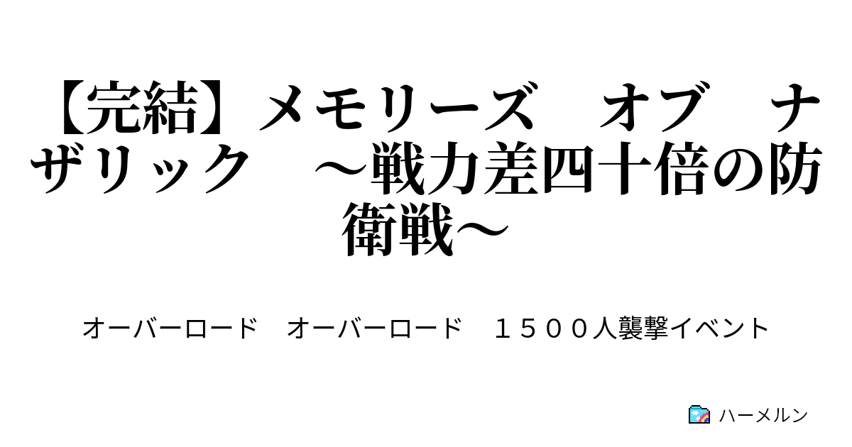 完結 メモリーズ オブ ナザリック 戦力差四十倍の防衛戦 上 そのときモモンガは悩んでいた ハーメルン