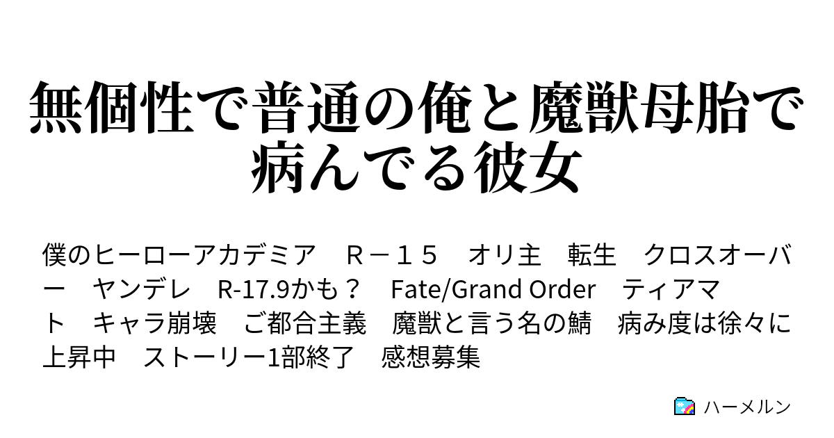 無個性で普通の俺と魔獣母胎で病んでる彼女 ヤンティアさん家の風呂事情 ハーメルン