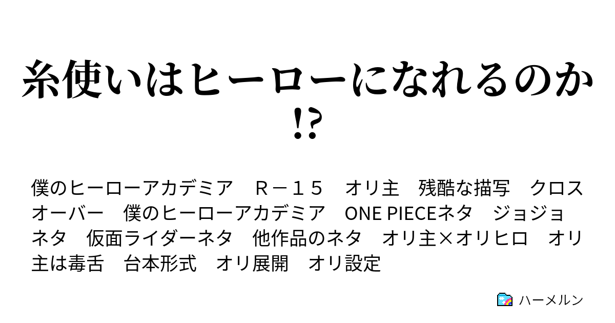 糸使いはヒーローになれるのか ハーメルン